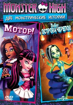 Мультфильм Школа монстров: Мотор! (2011)
