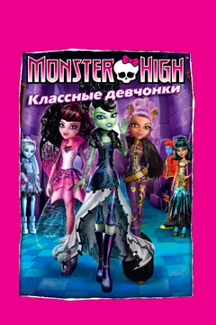Мультфильм Школа монстров: Классные девчонки (2012)