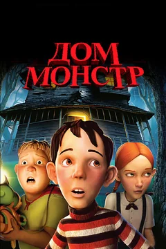 Мультфильм Дом-монстр (2006)
