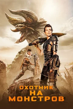 Фильм Охотник на монстров (2020)