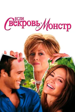 Фильм Если свекровь — монстр… (2005)