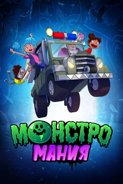 Мультсериал Монстромания (1 сезон)
