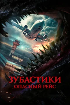 Фильм Зубастики. Опасный рейс (2024)