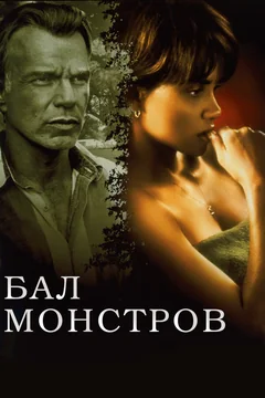 Фильм Бал монстров (2001)