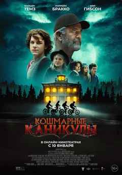 Фильм Кошмарные каникулы (2024)