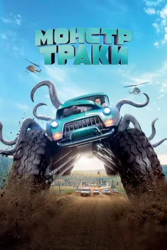 Фильм Монстр-траки (2016)