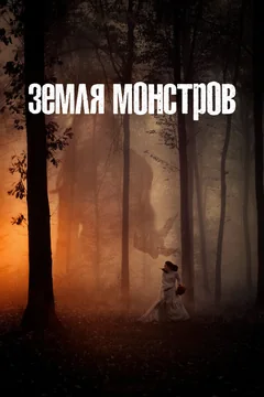 Сериал Земля монстров (1 сезон)