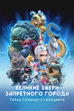 Мультсериал Великие звери Запретного города: Тайна Сияющего самоцвета (1 сезон)
