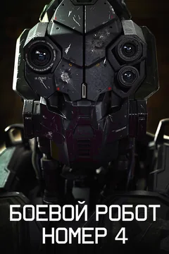 Фильм Боевой робот номер 4 (2020)