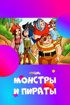 Мультсериал Монстры и пираты (1-2 сезон)