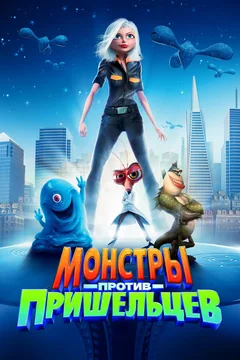 Мультфильм Монстры против пришельцев (2009)