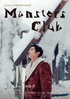Фильм Клуб монстров (2011)