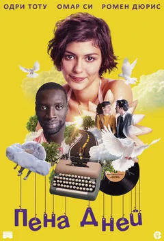 Фильм Пена дней (2013)
