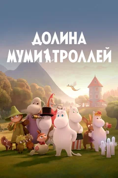 Мультсериал Долина муми-троллей (1-4 сезон)