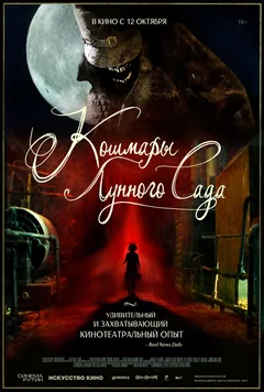 Фильм Кошмары лунного сада (2022)