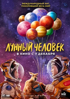 Фильм Лунный человек (2022)