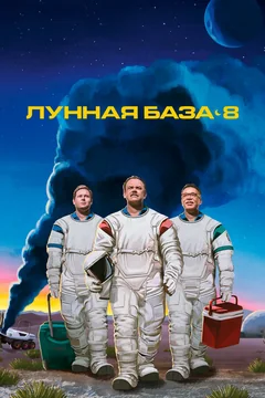 Сериал Лунная база 8 (1 сезон)