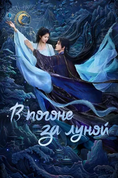 Сериал В погоне за Луной (1 сезон)