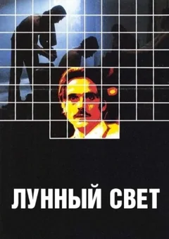 Фильм Лунный свет (1982)