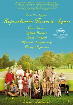 Фильм Королевство полной луны (2012)