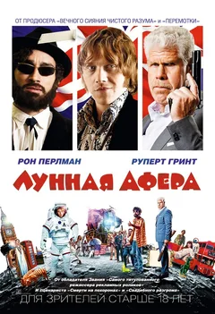 Фильм Лунная афера (2015)