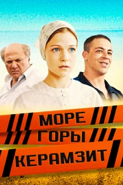 Сериал Море. Горы. Керамзит (1 сезон)