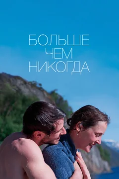 Фильм Больше чем никогда (2022)