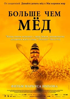 Фильм Больше чем мед (2012)