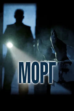 Фильм Морг (2019)