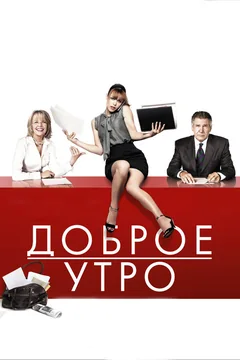 Фильм Доброе утро (2010)