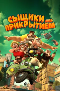 Мультфильм Сыщики под прикрытием (2014)