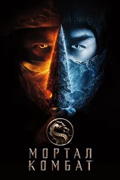 Фильм Мортал Комбат (2021)
