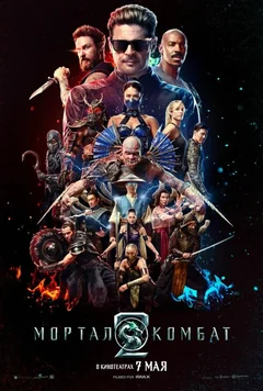 Фильм Мортал Комбат 2 (2025)