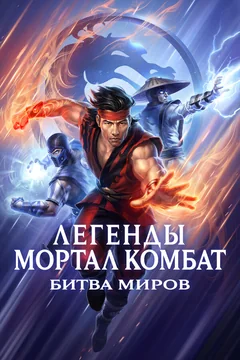 Мультфильм Легенды Мортал Комбат: Битва миров (2021)