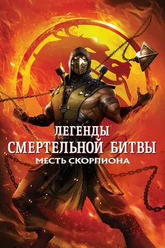 Мультфильм Легенды «Смертельной битвы»: Месть Скорпиона (2020)