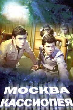 Фильм Москва — Кассиопея (1973)