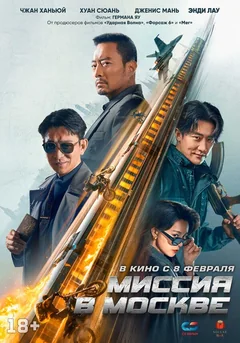Фильм Миссия в Москве (2023)