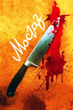 Сериал Мосгаз (1 сезон)