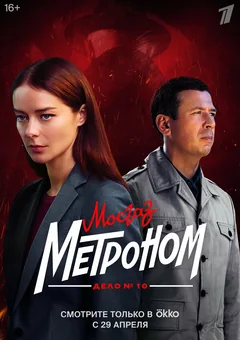 Сериал Мосгаз. Дело № 10. Метроном (1 сезон)