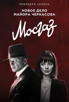 Сериал Мосгаз. Формула мести (1 сезон)