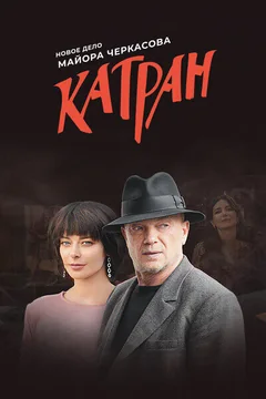 Сериал Мосгаз. Катран (1 сезон)