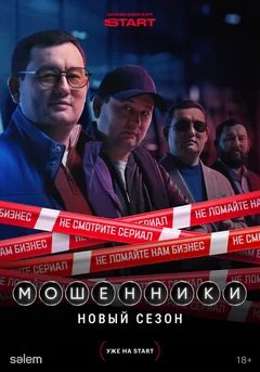 Сериал Мошенники (1 сезон)