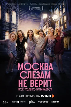 Сериал Москва слезам не верит. Всё только начинается (1 сезон)