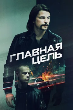 Фильм Главная цель (2019)