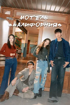 Сериал Мотель «Калифорния» (1 сезон)