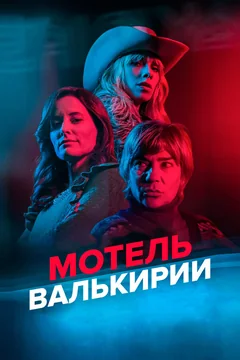 Сериал Мотель Валькирии (1 сезон)