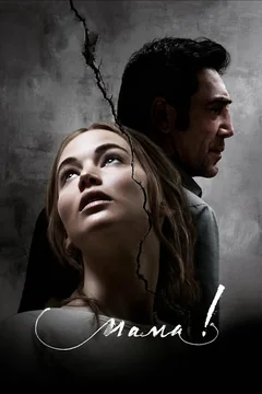 Фильм мама! (2017)