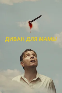 Фильм Диван для мамы (2023)