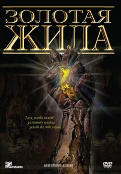Фильм Золотая жила (1982)
