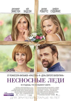 Фильм Несносные леди (2016)